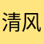 清风拂山岗吗