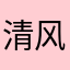 清风拂山岗吧