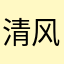 清风拂柳，柳乘风