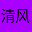 清风拂过小鬼