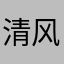 清风拂面爽