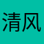 清风挽人梦