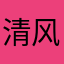 清风挽酒