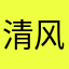清风挽鹤