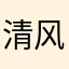 清风明月¥¥¥¥