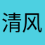 清风明月夜下行