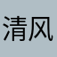 清风明月已有人使用