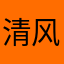 清风明月1268