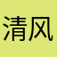 清风明月456789.