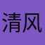 清风明月Dini