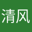 清风是美