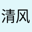 清风有雨