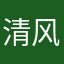 清风朗月1997