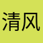 清风桑