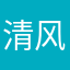 清风洁柔