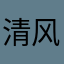 清风浮月