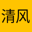 清风淡雨21
