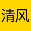 清风笑笑清风