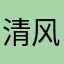 清风绝
