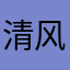 清风花