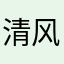 清风衬晚霞576