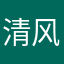清风袖@