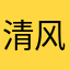 清风过千城