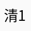 清风雨林-1