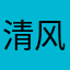 清风飚雪