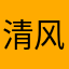 清风香露