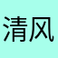 清风.....