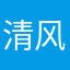 清风0012