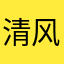清风01g