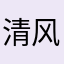 清风0323