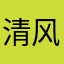 清风12678