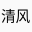清风arline