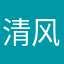 清风gz