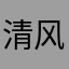 清风songs