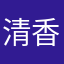 清香北风