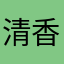 清香美