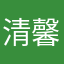 清馨闲云