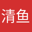 清鱼6