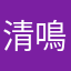 清鳴梶谷