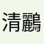 清鸝