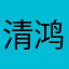 清鸿之羽