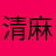 清麻麻新水瓶胖胖