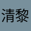 清黎_