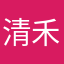 清 禾