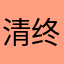 清 终于找到了