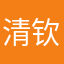 清 钦